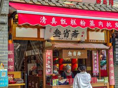-叁省斋粉蒸肉甑糕·清真(回民街店)