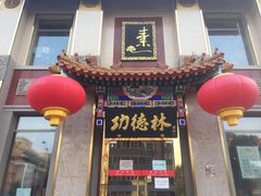 门面-功德林素菜饭庄(前门店)