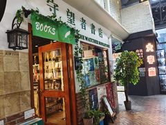 -守望者书店(南开大悦城店)