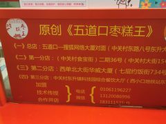 -五道口枣糕王(西单华威约饭街店)