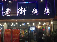 -老街烧烤(广厦华庭德国风情街店)