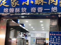 门面-定家小酥肉·清真(回民街店)