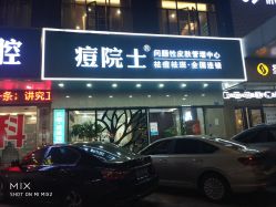 点击看大图 -痘院士专业祛痘皮肤管理