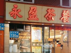 -永盈茶餐厅(中山四路店)