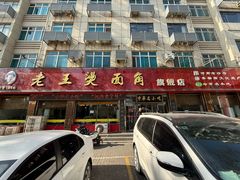 -老王烫面角(北京路店)