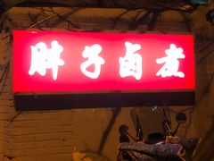 -胖子卤煮