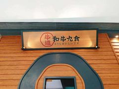 -牛道·和牛九食(市府恒隆广场店)