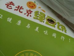 -老北京绿豆饼(解放路店)