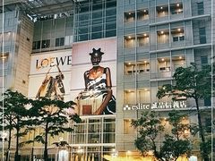 -诚品(信义店)