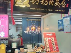 门面-奶奶的美食(悦立方店)