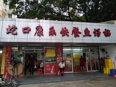 -蛇口康乐快餐鱼仔档(翠苑小区店)