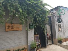 -出走咖啡·面包(宋庄店)