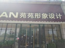 点击看大图 -苑苑发型设计