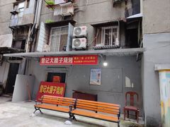 -曾记大腰子烧烤(苗栗路总店)