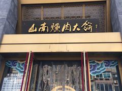 门面-山南熏肉大饼(辽菜旗舰店)