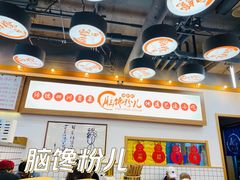 -脑馋粉儿(三里屯店)