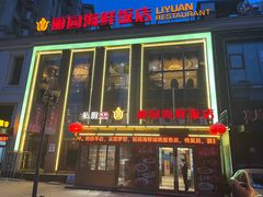-丽园海鲜饭店(东关街店)