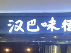 -汉巴味德(乐宾百货店)