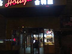 门面-合利屋(三元桥店)