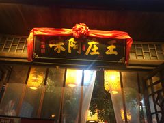 门面-王庄阿咪海鲜大排档(上下杭店)