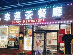 -幸运茶餐厅(龙海商业广场店)