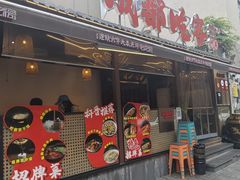 -成都吃客(奎星楼店)