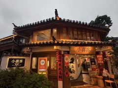 -小喜客·云南特色菜(纳西庭院店)