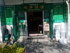 门面-淑芳饭店
