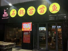 -石锅苗苗鱼(武汉首店)