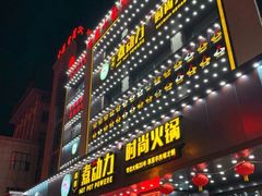 门面-超信煮动力时尚火锅(齐齐哈尔店)