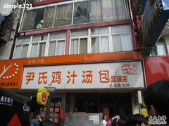-百年尹氏汤包(湖南路狮子桥店)