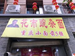 门面-花市豌杂面(民生路店)