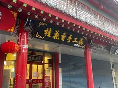 门面-桂花香手工面(鼓楼店)