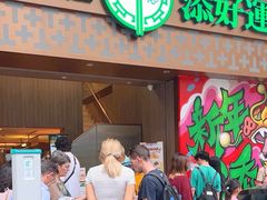 -添好运点心专门店(深水埗店)