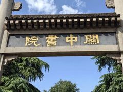 -关中书院