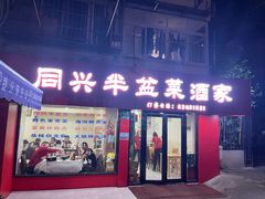 -同兴半盆菜酒家(打浦路店)