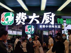 等位区-费大厨辣椒炒肉(黄兴中心广场店)