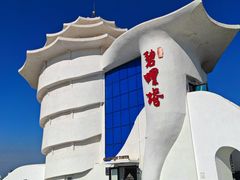 -北戴河碧螺塔海上酒吧公园