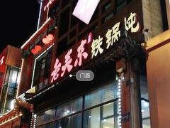 -老关东铁锅炖(上游街店)