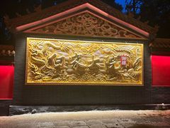 -白家大院·王府宫廷菜(苏州街店)