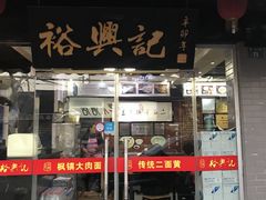 门面-裕兴记·三虾面(西北街总店)