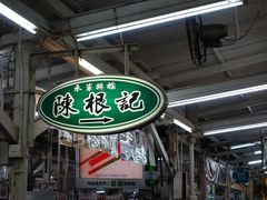 -陈根记大牌档