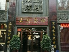 -王府茶楼茶宴·创意菜(大观园总店)
