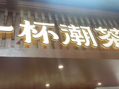 -一杯潮茶·专注潮汕茶饮(金禧花园店)