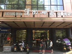 门面-潇湘世家(蒸湘店)