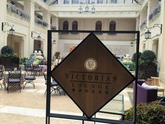 -利顺德大饭店·维多利亚花园(小白楼店)