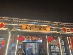 -上王村王家三合院农家乐