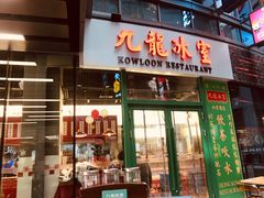 门面-九龙冰室(徐汇日月光店)