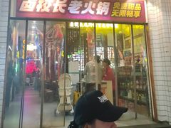 -卤校长老火锅(杨家坪直营店)