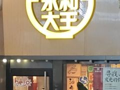 -永和大王(广元西路店)